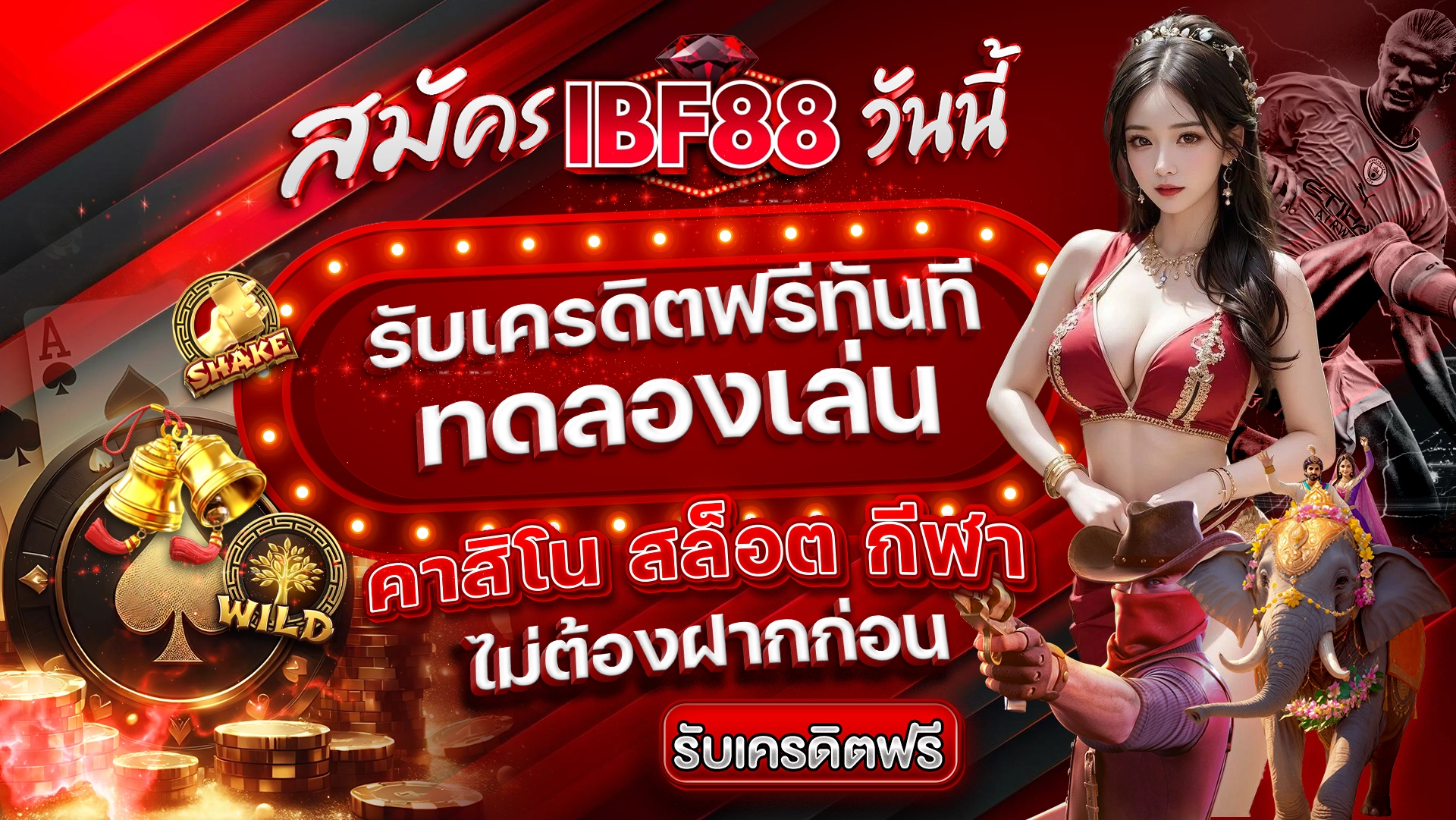 สมัคร IBF88 วันนี้ รับเครดิตฟรีทันที ทดลองเล่นคาสิโน สล็อต กีฬา ฟรี ไม่ต้องฝากก่อน