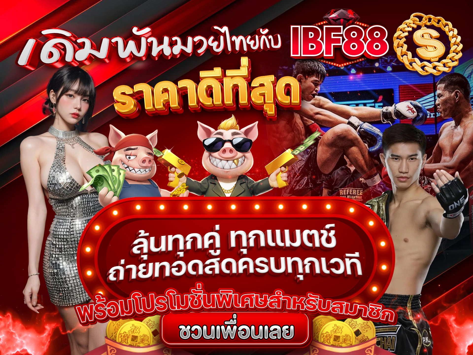 เดิมพันมวยไทยกับ IBF88 ราคาดีที่สุด ลุ้นทุกคู่ ทุกแมตช์ ถ่ายทอดสดครบทุกเวที พร้อมโปรโมชั่นพิเศษสำหรับสมาชิก