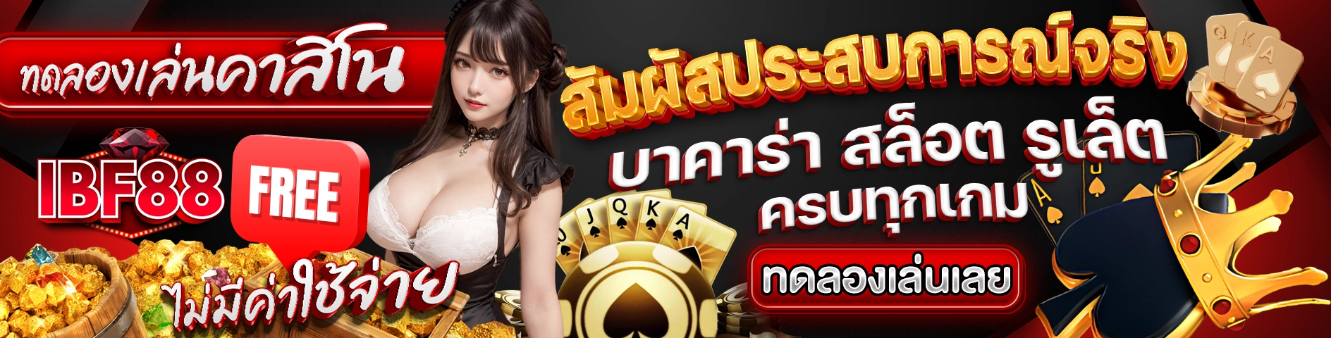 ทดลองเล่นคาสิโน IBF88 ฟรี ไม่มีค่าใช้จ่าย สัมผัสประสบการณ์จริง บาคาร่า สล็อต รูเล็ต ครบทุกเกม