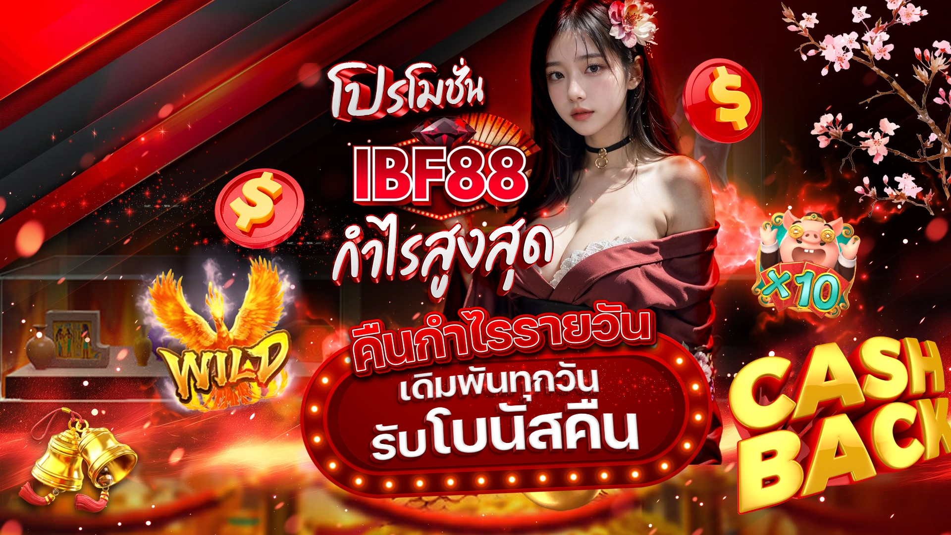 โปรโมชั่นคืนกำไรรายวัน เดิมพันทุกวัน รับโบนัสคืนกำไรสูงสุด