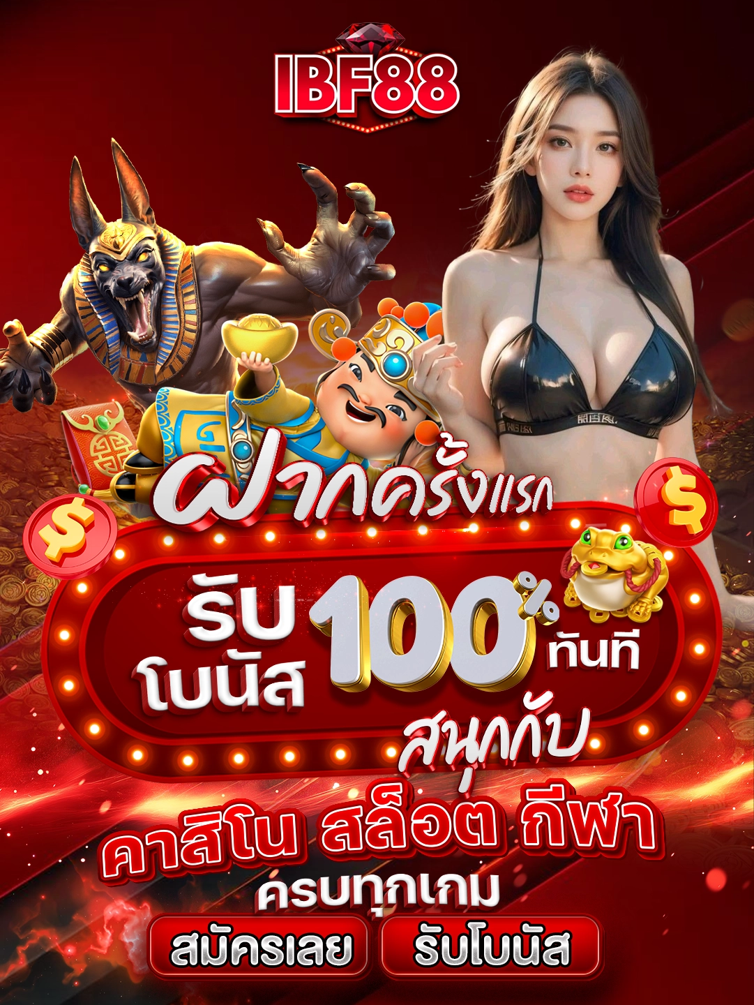 ฝากครั้งแรก รับโบนัส 100% ทันที สนุกกับคาสิโน สล็อต กีฬา ครบทุกเกม