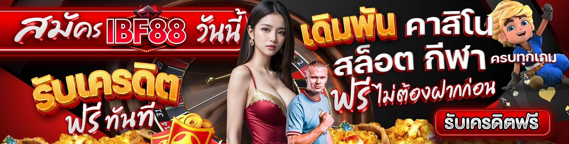 สมัคร IBF88 วันนี้ รับเครดิตฟรีทันที เดิมพันคาสิโน สล็อต กีฬา ครบทุกเกม ฟรี ไม่ต้องฝากก่อน