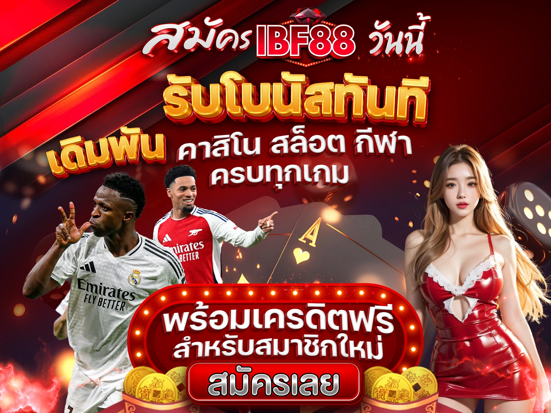สมัคร IBF88 วันนี้ รับโบนัสทันที เดิมพันคาสิโน สล็อต กีฬา ครบทุกเกม พร้อมเครดิตฟรีสำหรับสมาชิกใหม่
