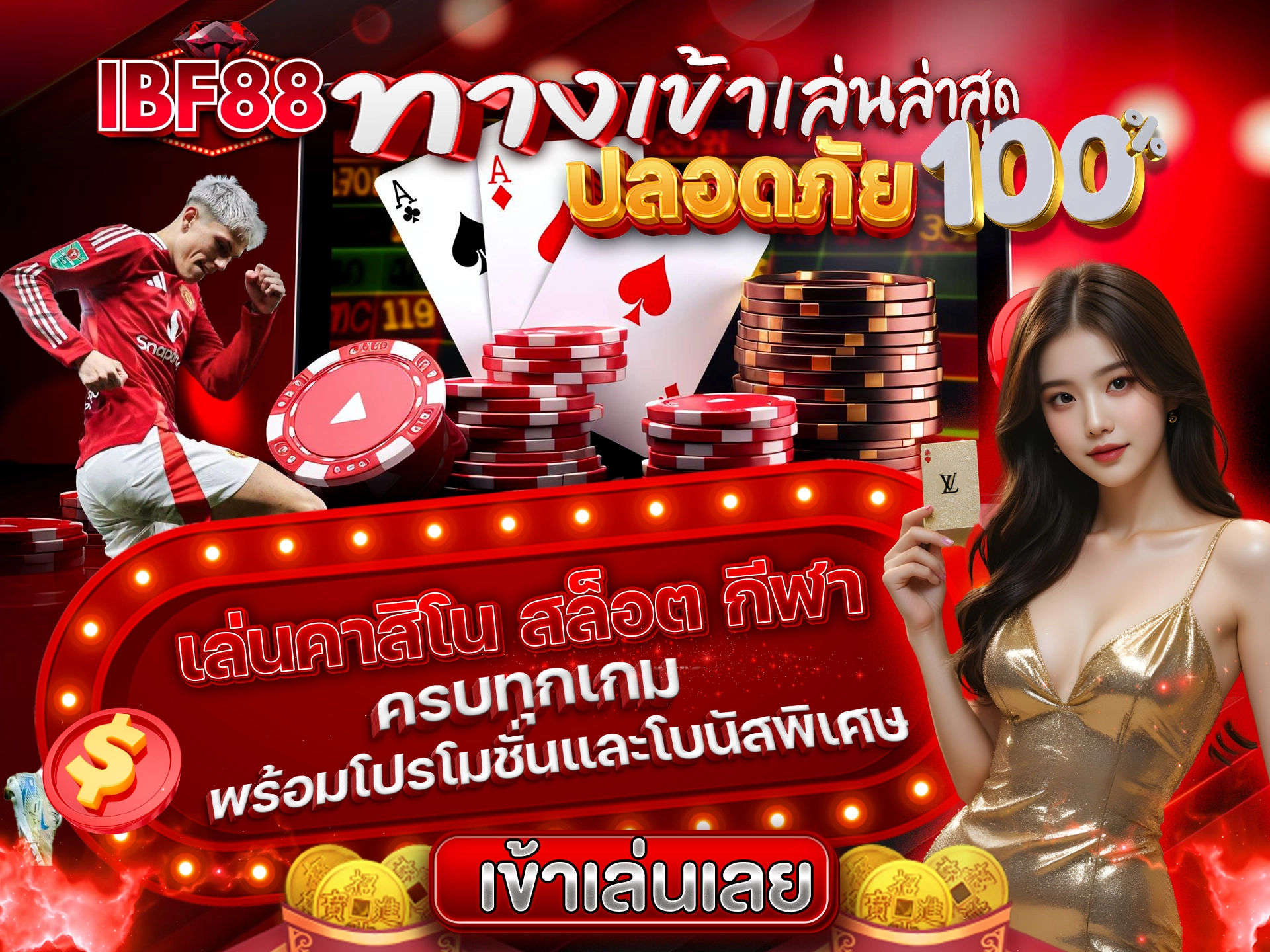 IBF88 ทางเข้าเล่นล่าสุด ปลอดภัย 100% เล่นคาสิโน สล็อต กีฬา ครบทุกเกม พร้อมโปรโมชั่นและโบนัสพิเศษ