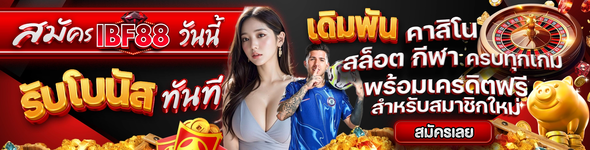สมัคร IBF88 วันนี้ รับโบนัสทันที เดิมพันคาสิโน สล็อต กีฬา ครบทุกเกม พร้อมเครดิตฟรีสำหรับสมาชิกใหม่