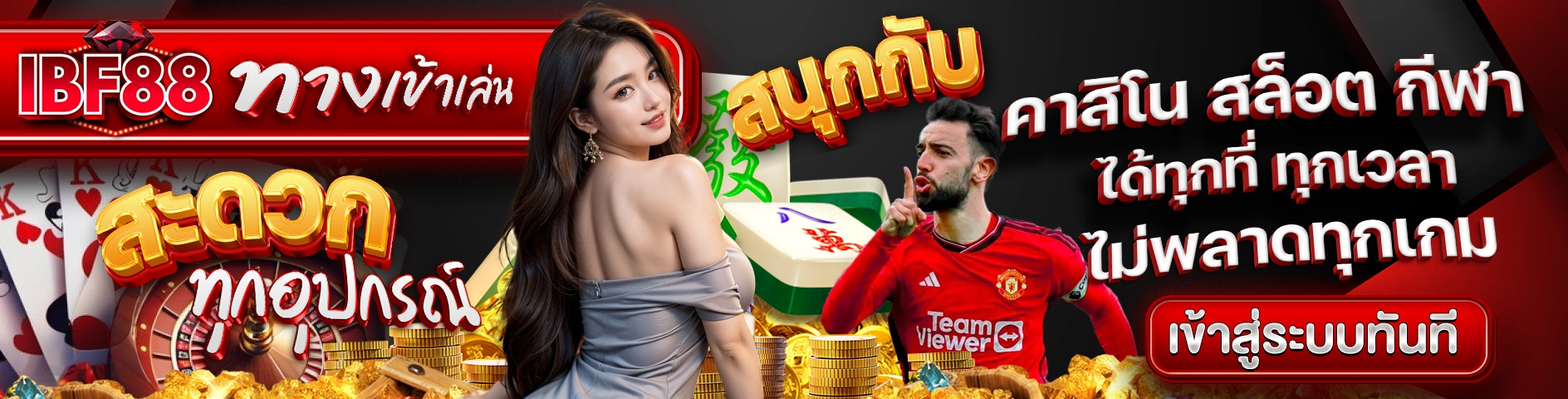 IBF88 ทางเข้าเล่น สะดวก ทุกอุปกรณ์ สนุกกับคาสิโน สล็อต กีฬา ได้ทุกที่ ทุกเวลา ไม่พลาดทุกเกม