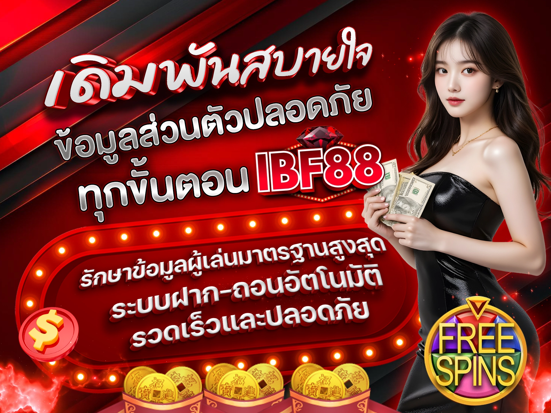 เดิมพันสบายใจ ข้อมูลส่วนตัวปลอดภัยทุกขั้นตอน IBF88 รักษาข้อมูลผู้เล่นมาตรฐานสูงสุด ระบบฝาก-ถอนอัตโนมัติ รวดเร็วและปลอดภัย