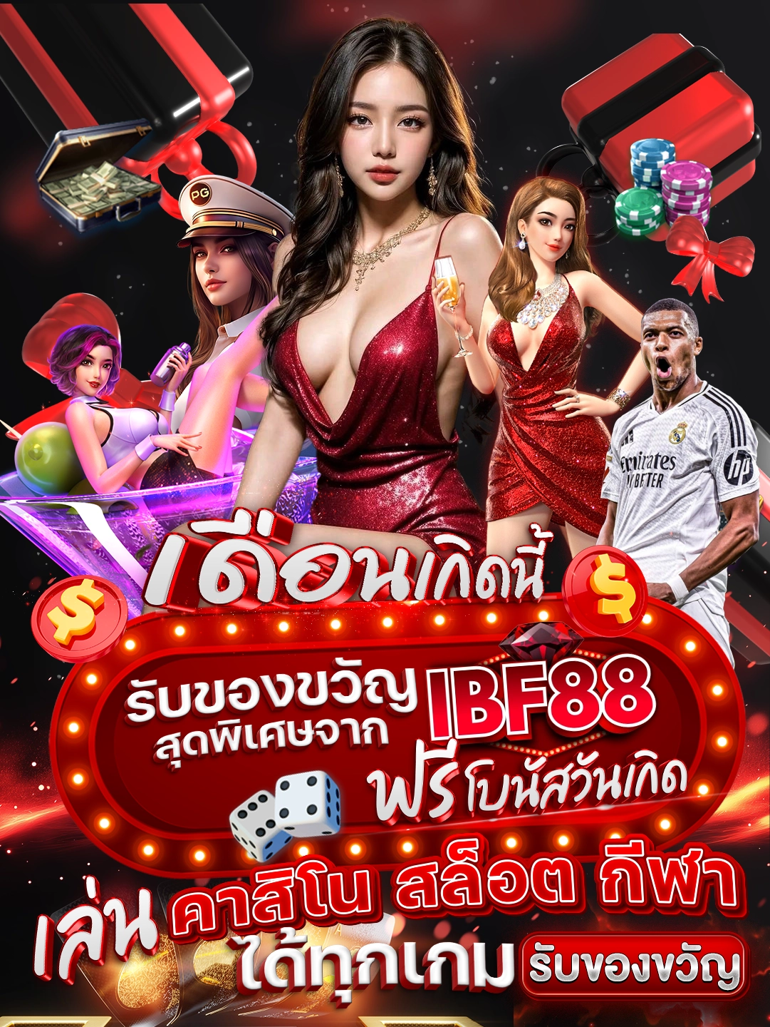 เดือนเกิดนี้ รับของขวัญสุดพิเศษจาก IBF88 ฟรี โบนัสวันเกิด เล่นคาสิโน สล็อต กีฬา ได้ทุกเกม