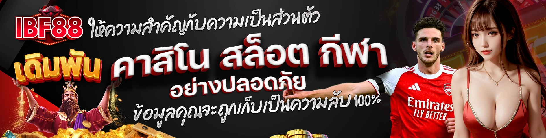 IBF88 ให้ความสำคัญกับความเป็นส่วนตัว เดิมพันคาสิโน สล็อต กีฬา อย่างปลอดภัย ข้อมูลคุณจะถูกเก็บเป็นความลับ