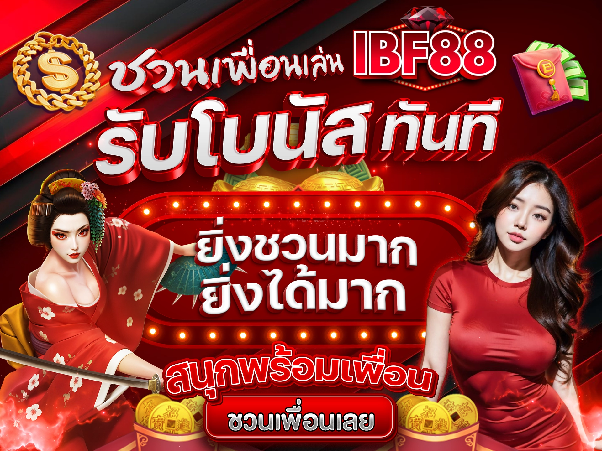 ชวนเพื่อนเล่น IBF88 รับโบนัสทันที ยิ่งชวนมาก ยิ่งได้มาก สนุกพร้อมเพื่อน