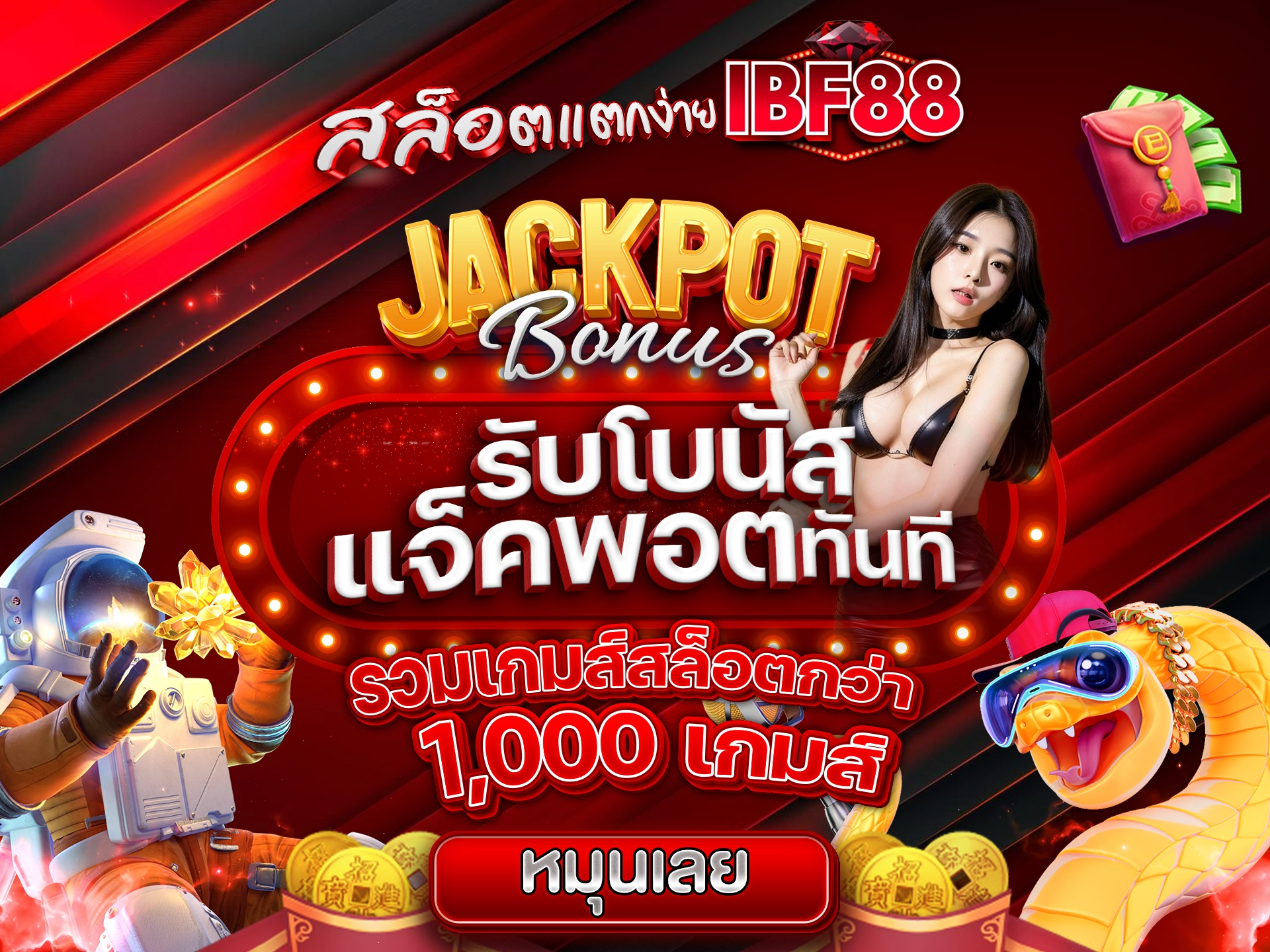 สล็อตแตกง่าย รับโบนัสแจ็คพอตทันที รวมเกมส์สล็อตกว่า 1,000 เกมส์ ครบทุกค่ายดัง