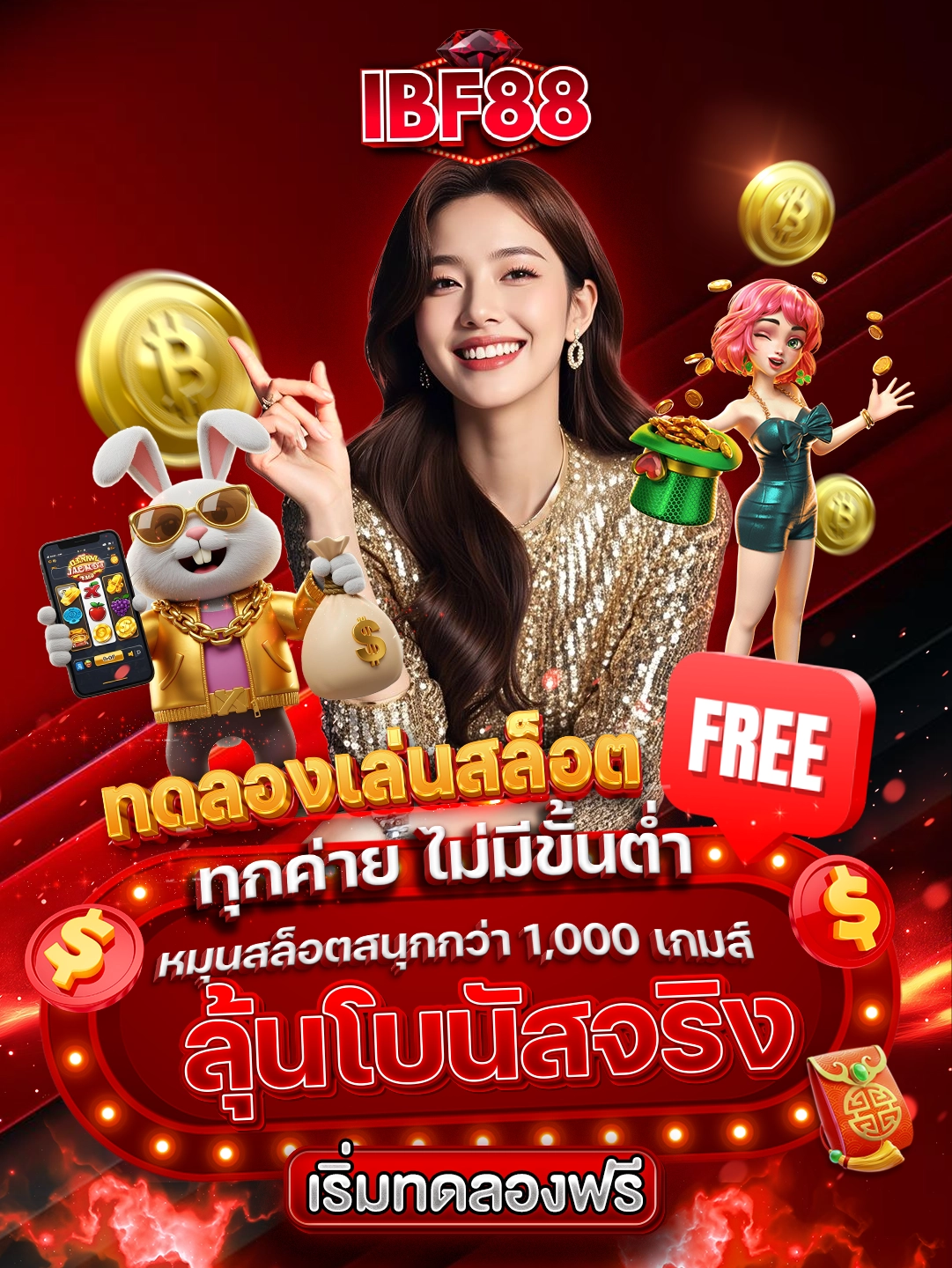 IBF88 ทดลองเล่นสล็อตฟรี ทุกค่าย ไม่มีขั้นต่ำ หมุนสล็อตสนุกกว่า 1,000 เกมส์ ลุ้นโบนัสจริง