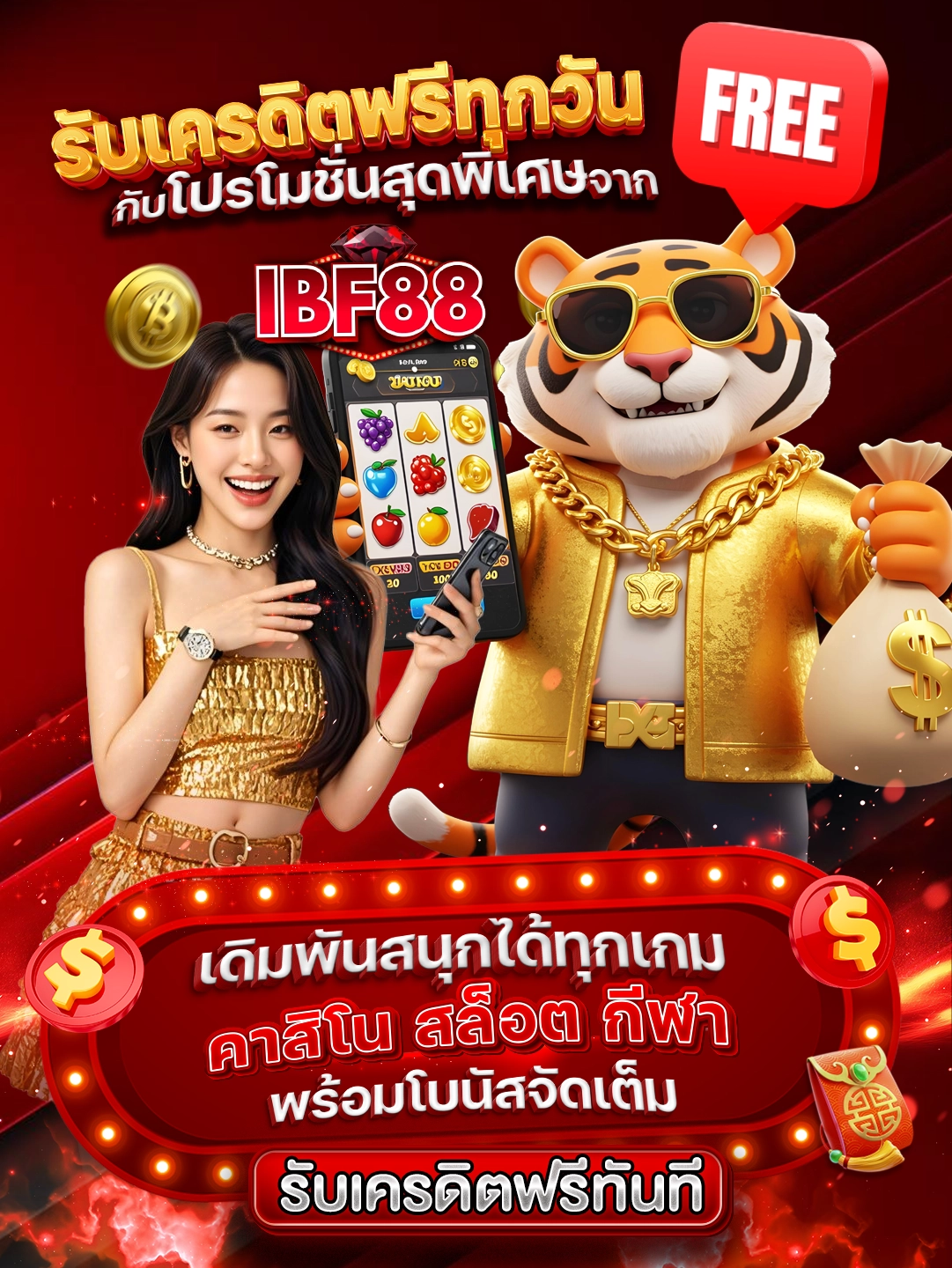 รับเครดิตฟรีทุกวัน กับโปรโมชั่นสุดพิเศษจาก IBF88เดิมพันสนุกได้ทุกเกม คาสิโน สล็อต กีฬา พร้อมโบนัสจัดเต็ม