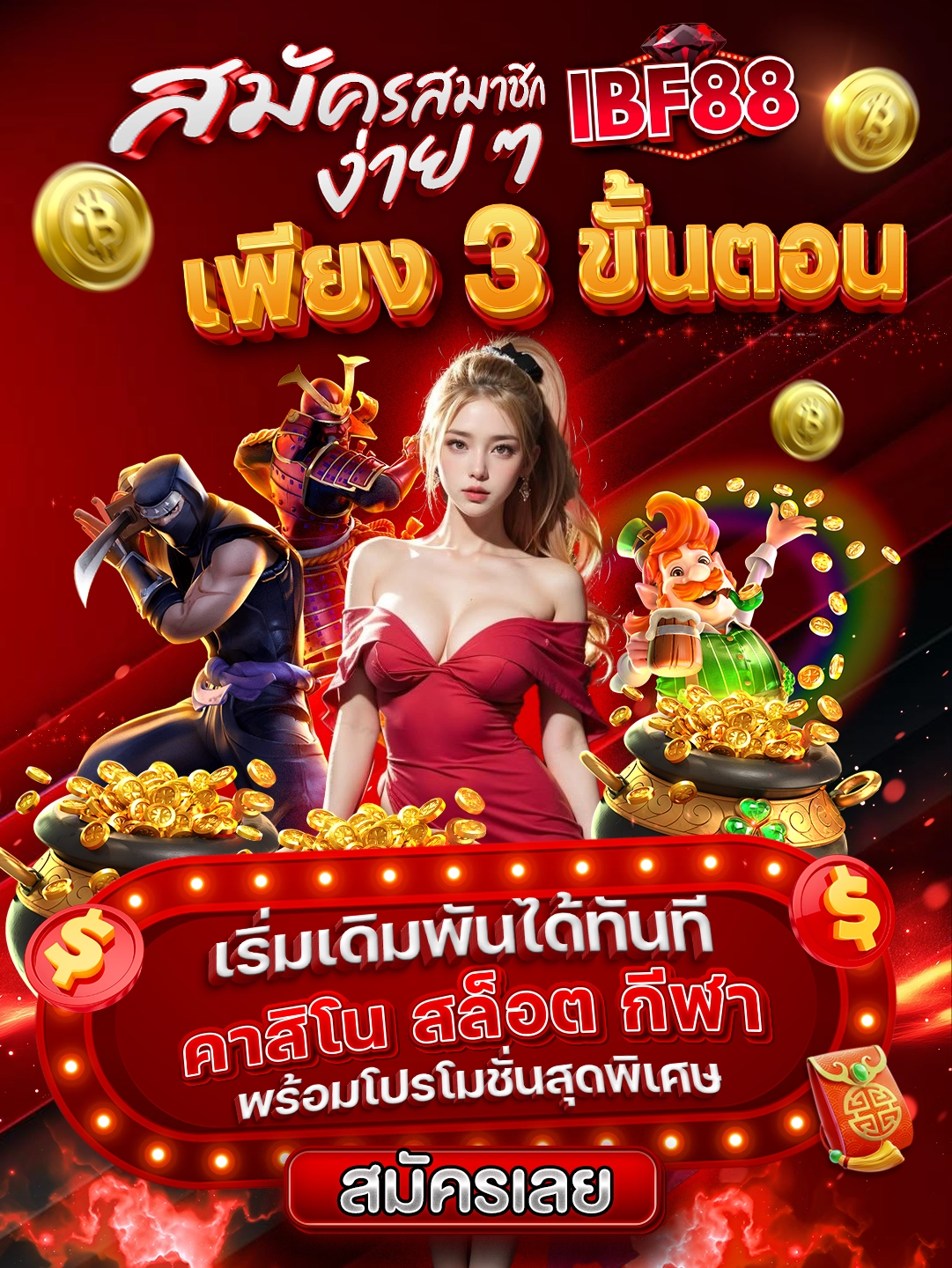 สมัครสมาชิก IBF88 ง่าย ๆ เพียง 3 ขั้นตอน เริ่มเดิมพันได้ทันที คาสิโน สล็อต กีฬา พร้อมโปรโมชั่นสุดพิเศษ