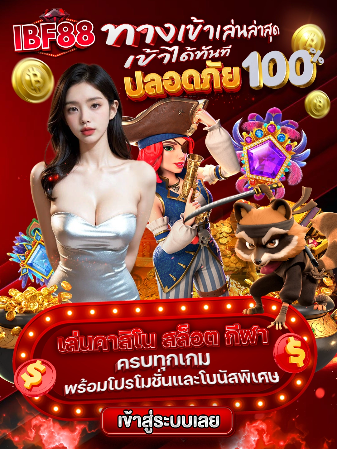 IBF88 ทางเข้าเล่นล่าสุด เข้าได้ทันที ปลอดภัย 100% เล่นคาสิโน สล็อต กีฬา ครบทุกเกม พร้อมโปรโมชั่นและโบนัสพิเศษ