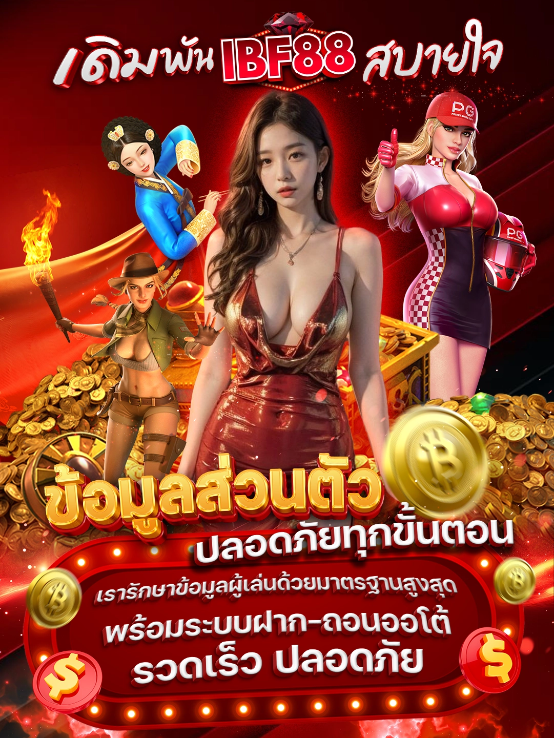 เดิมพัน IBF88 สบายใจ ข้อมูลส่วนตัวปลอดภัยทุกขั้นตอน เรารักษาข้อมูลผู้เล่นด้วยมาตรฐานสูงสุด พร้อมระบบฝาก-ถอนออโต้ รวดเร็ว ปลอดภัย